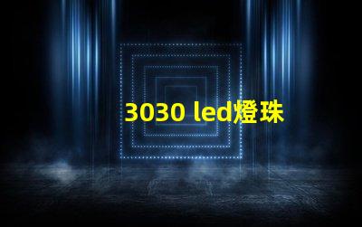 3030 led燈珠功率